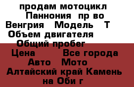 продам мотоцикл “Паннония“ пр-во Венгрия › Модель ­ Т-5 › Объем двигателя ­ 250 › Общий пробег ­ 100 › Цена ­ 30 - Все города Авто » Мото   . Алтайский край,Камень-на-Оби г.
